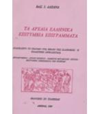 ΤΑ ΑΡΧΑΙΑ ΕΛΛΗΝΙΚΑ ΕΠΙΤΥΜΒΙΑ ΕΠΙΓΡΑΜΜΑΤΑ